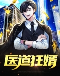 医道狂婿林阳