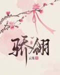 骄翎全文免费阅读