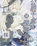 公爵千金在搞魔导科技免费阅读