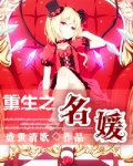 重生之名媛再嫁讲的什么