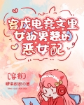 穿成电竞文里女扮男装的恶女配[穿书]23