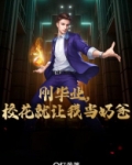 刚毕业，校花就让我当奶爸