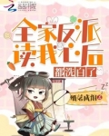 全家反派读我心后,都洗白了
