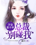 孕妻狠不乖:总裁,别碰我