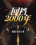 回档2000年TXT下载八零
