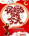 快穿,宿主你也有今天