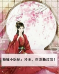 倾城小医妃:冷王,你没赖过我漫画