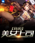 我的美女领导阅读全文