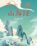 舌尖上的山海经！