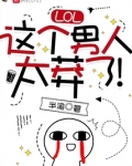 LOL：这个男人太莽了