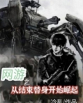 网游之从告别替身开始崛起