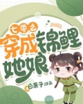 七零之穿成锦鲤她娘书包