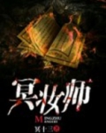 冥妆师小说