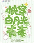 快穿白月光有毒