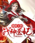 摄政王的战神医妃 笔趣阁