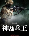 战神兵王免费阅读全文