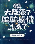 说好演反派，你怎么假戏真做了？
