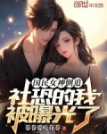 国民女神倒追，社恐的我被曝光了