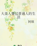大美人要过普通人的生活晋江