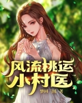 风流桃运小村医 梦回三国