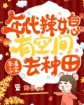 年代辣媳有空间,带着三宝去种田