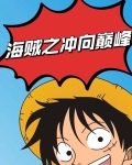 修炼十年出海就是七武海TXT下载