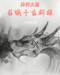 异界大夏召唤千古群雄秦