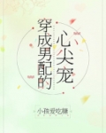 穿成男配的心尖宠