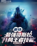奥特:最强哥斯拉,开局王者技能是什么