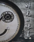 时光的味道什么意思