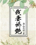 我妻娇艳/渣男他娘