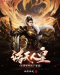 诸天人皇:开局召唤东厂督主 第545章