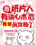 当纸片人有读心术后,我被反攻略了 往往为负