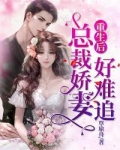 重生后,总裁又傲娇了