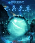 全职法师之水系绝对守护
