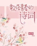 散落青春的诗词程让语录摘抄