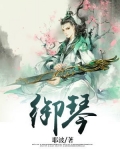 御琴湾属于哪个街道
