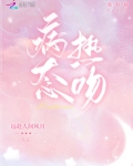 病态热吻小说TXT