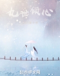 倾世九重