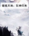傲世狂神