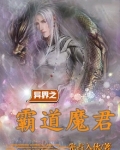 异界魔霸天下