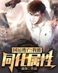 国运逃亡我能同化属性下载