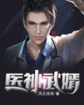医神武婿全文免费阅读完整版