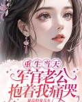 重生当天军官老公抱着我痛哭姜月