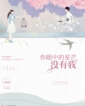 你眼中的星河 是我从来没有见过的世外桃源...