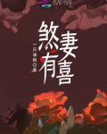 煞妻有喜免费阅读