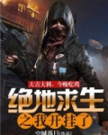 绝地求生之挂神系统