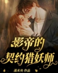 影帝的契约猎妖师免费阅读