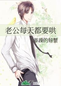 老公每天都要哄暴躁的螃蟹
