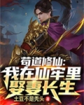 苟道修仙：我在仙牢里娶妻长生